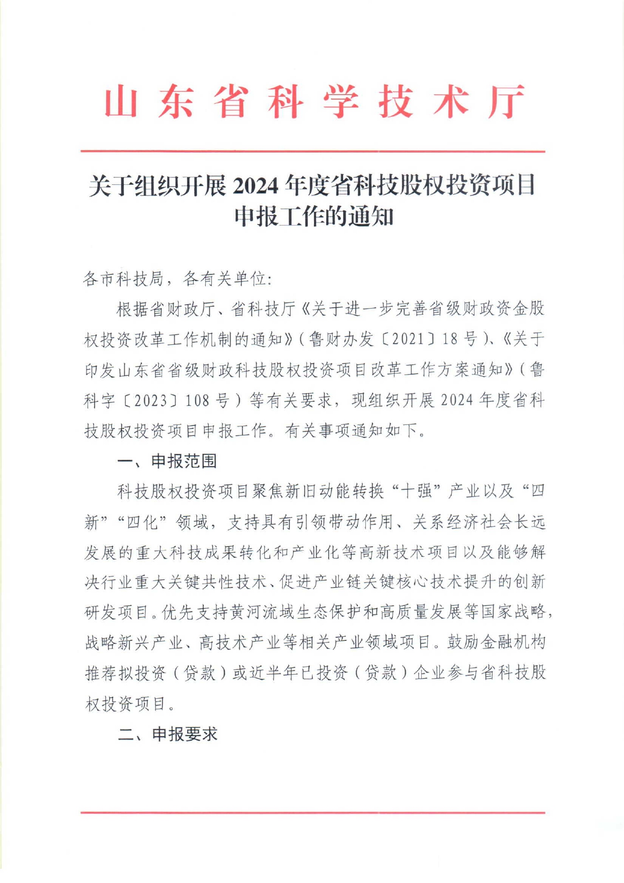 山东省科学技术厅《关于组织开展2024年度省科技股权投资项目申报工作的通知》