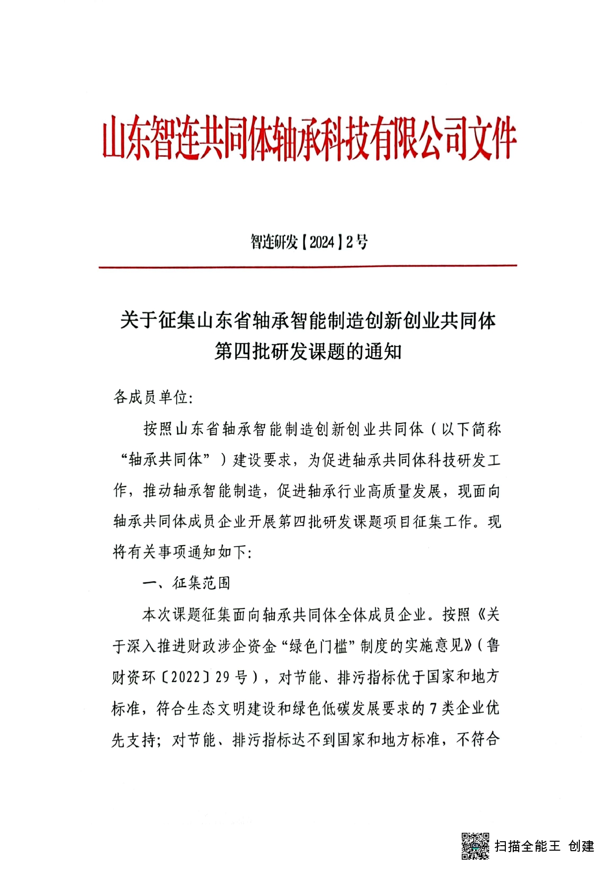 关于征集山东省轴承智能制造创新创业共同体第四批研发课题的通知