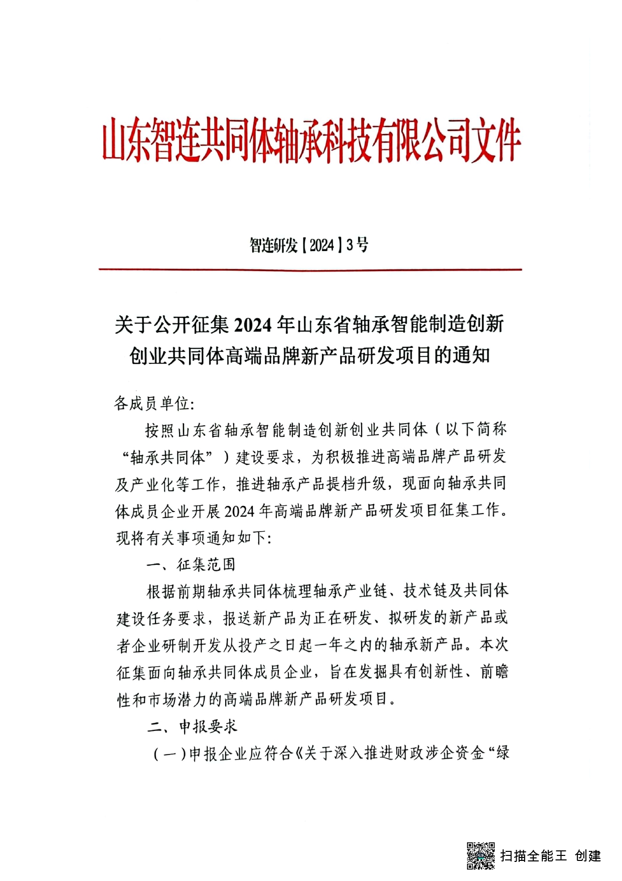 关于公开征集2024年山东省轴承智能制造创新创业共同体高端品牌新产品研发项目的通知